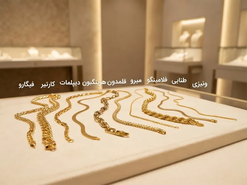 اسم انواع زنجیر طلا