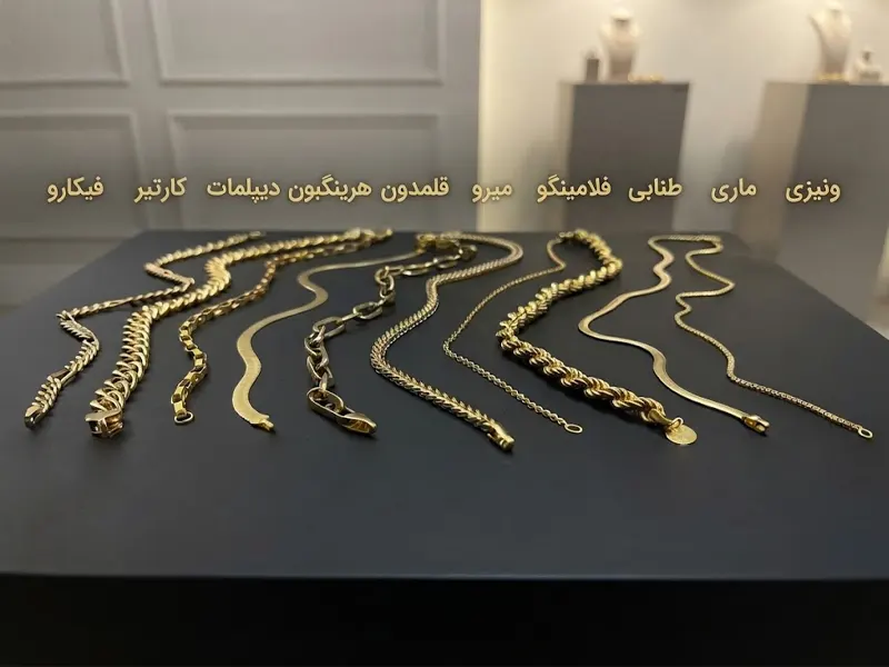 اسم انواع زنجیر طلا